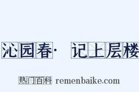 沁园春·记上层楼是什么意思的图片
